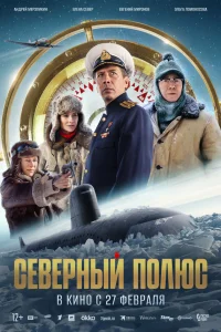  Северный полюс 