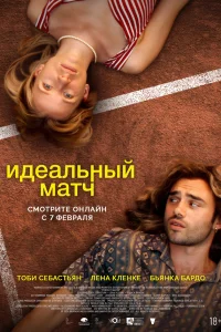 Идеальный матч 